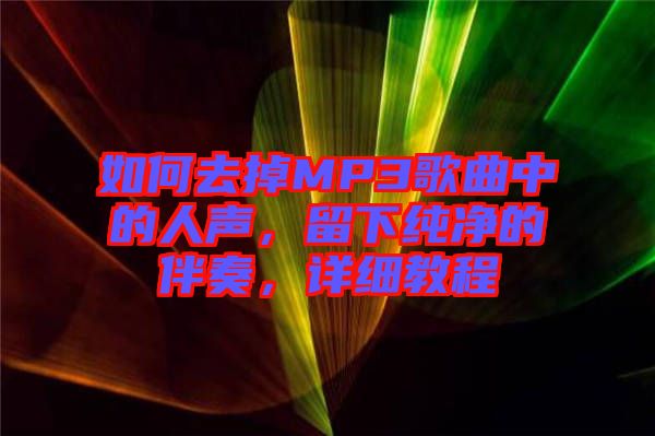 如何去掉MP3歌曲中的人聲，留下純凈的伴奏，詳細教程
