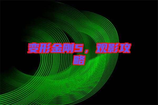 變形金剛5，觀影攻略