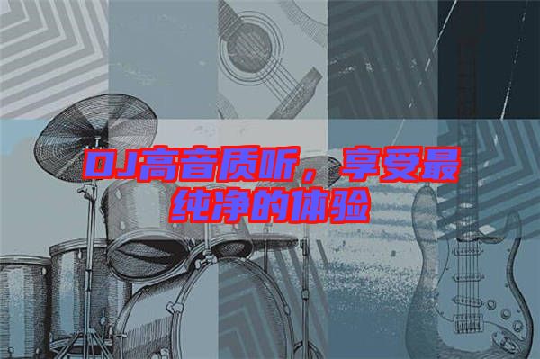 DJ高音質(zhì)聽，享受最純凈的體驗(yàn)