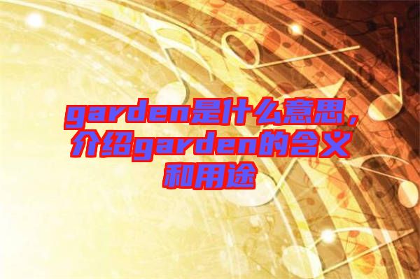 garden是什么意思，介紹garden的含義和用途