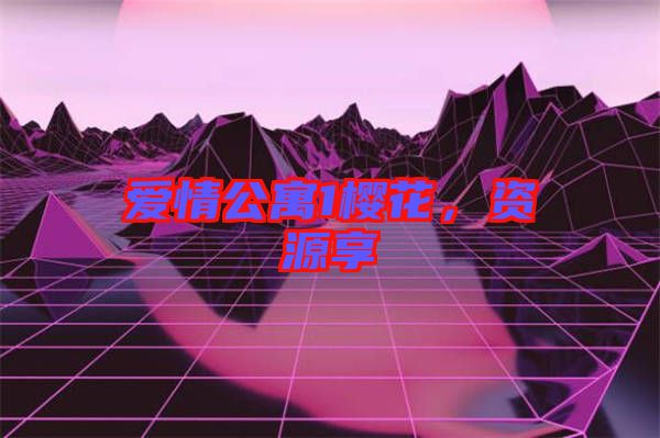 愛情公寓1櫻花，資源享