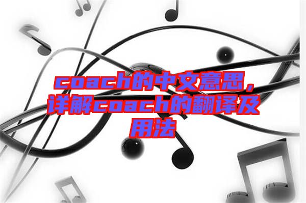 coach的中文意思，詳解coach的翻譯及用法