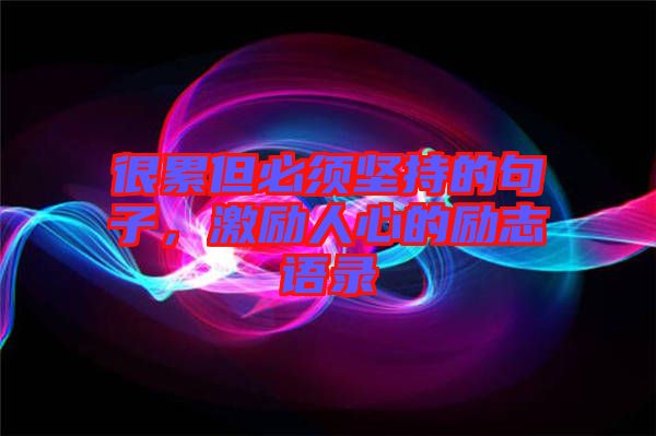 很累但必須堅持的句子，激勵人心的勵志語錄