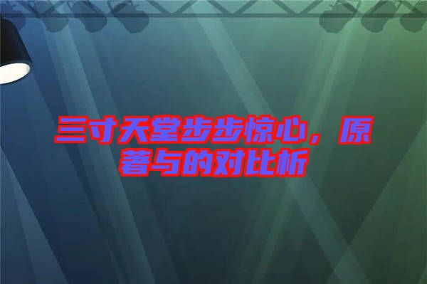 三寸天堂步步驚心，原著與的對比析