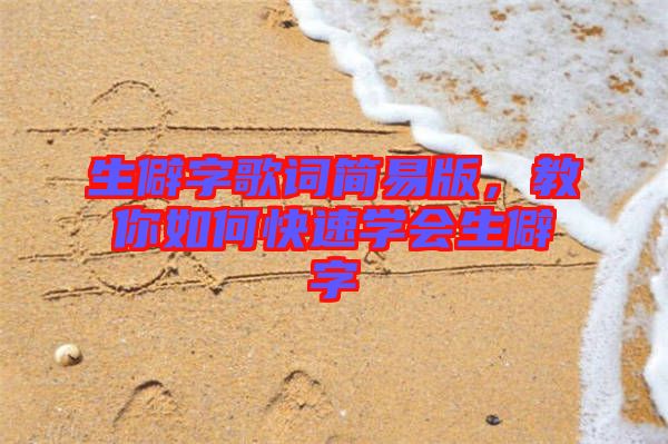 生僻字歌詞簡易版，教你如何快速學(xué)會生僻字