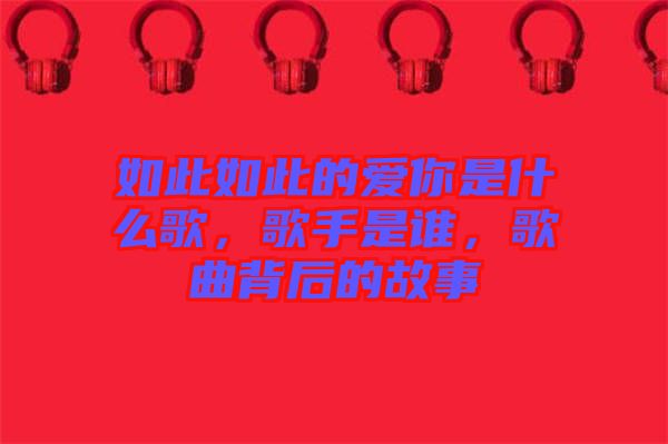 如此如此的愛(ài)你是什么歌，歌手是誰(shuí)，歌曲背后的故事