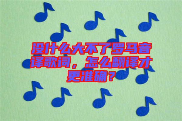 沒(méi)什么大不了羅馬音譯歌詞，怎么翻譯才更準(zhǔn)確？