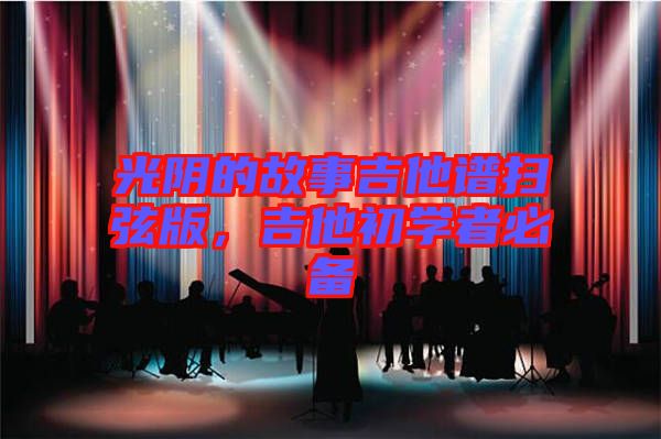 光陰的故事吉他譜掃弦版，吉他初學者必備