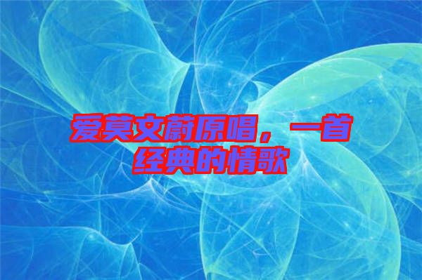愛莫文蔚原唱，一首經典的情歌