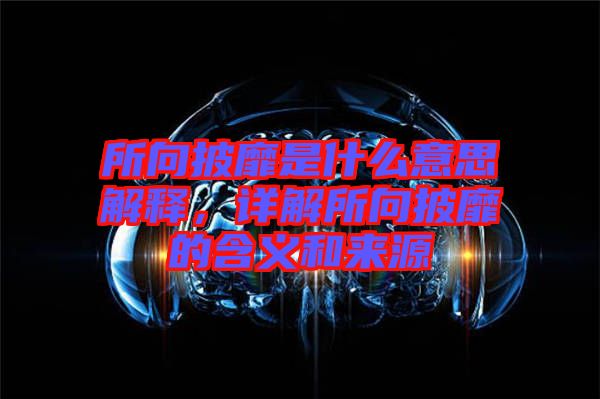 所向披靡是什么意思解釋，詳解所向披靡的含義和來(lái)源