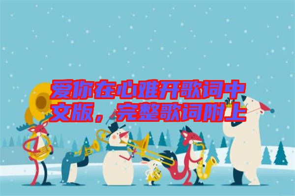 愛(ài)你在心難開(kāi)歌詞中文版，完整歌詞附上