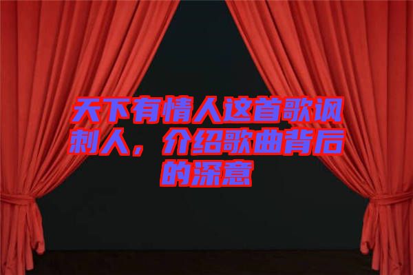 天下有情人這首歌諷刺人，介紹歌曲背后的深意