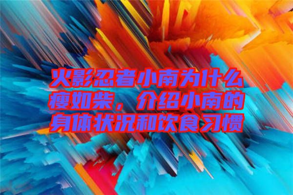 火影忍者小南為什么瘦如柴，介紹小南的身體狀況和飲食習(xí)慣