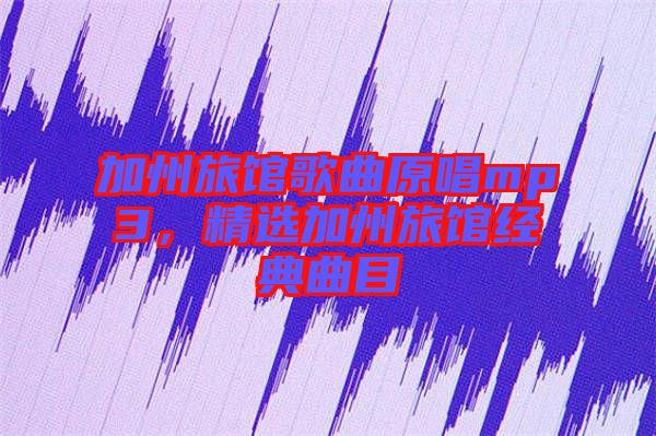 加州旅館歌曲原唱mp3，精選加州旅館經(jīng)典曲目