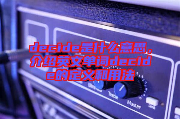 decide是什么意思，介紹英文單詞decide的定義和用法