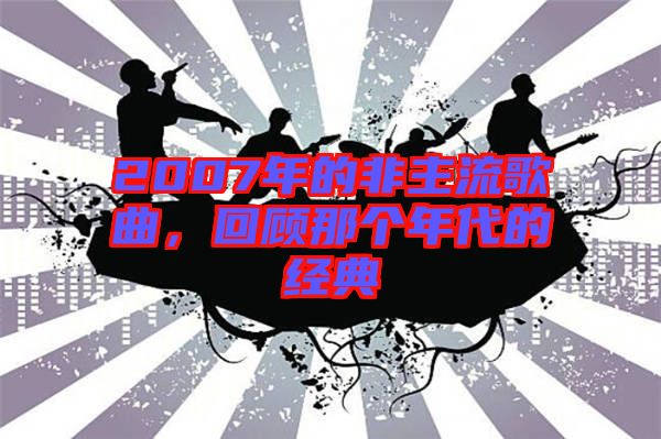 2007年的非主流歌曲，回顧那個年代的經(jīng)典