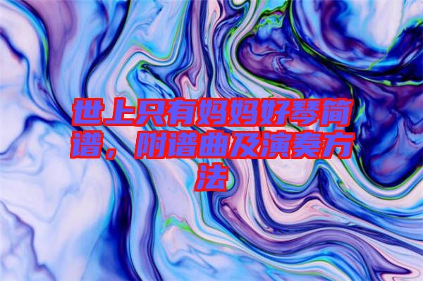 世上只有媽媽好琴簡譜，附譜曲及演奏方法