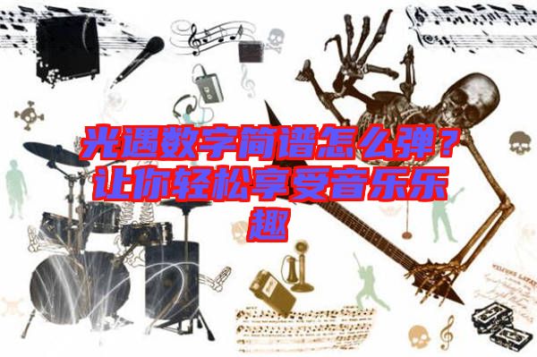 光遇數字簡譜怎么彈？讓你輕松享受音樂樂趣