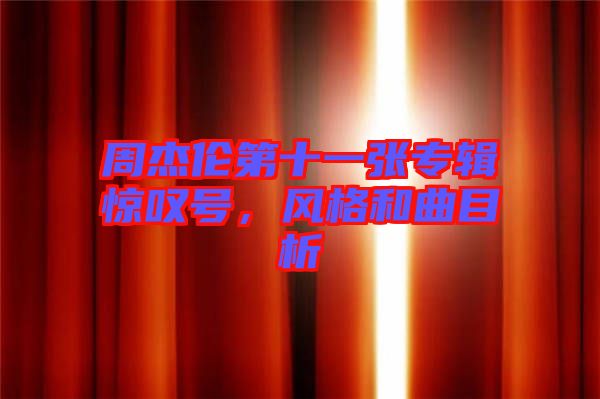 周杰倫第十一張專輯驚嘆號，風(fēng)格和曲目析