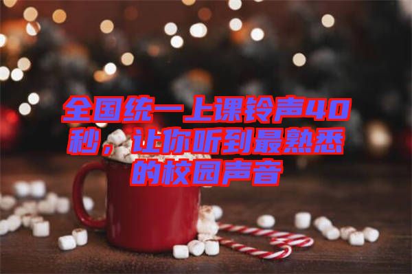 全國統(tǒng)一上課鈴聲40秒，讓你聽到最熟悉的校園聲音
