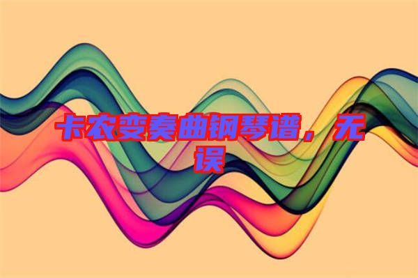卡農(nóng)變奏曲鋼琴譜，無誤