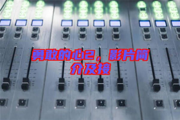 勇敢的心2，影片簡介及接