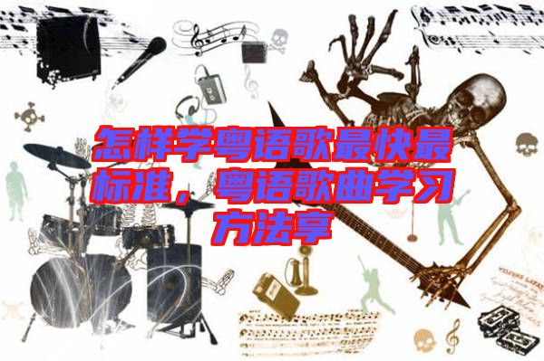 怎樣學(xué)粵語(yǔ)歌最快最標(biāo)準(zhǔn)，粵語(yǔ)歌曲學(xué)習(xí)方法享