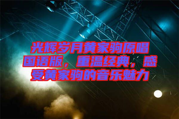 光輝歲月黃家駒原唱國(guó)語(yǔ)版，重溫經(jīng)典，感受黃家駒的音樂(lè)魅力