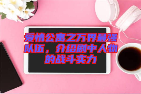 愛情公寓之萬界最強(qiáng)隊(duì)伍，介紹劇中人物的戰(zhàn)斗實(shí)力