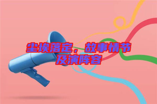 塵埃落定，故事情節(jié)及演陣容