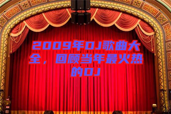 2009年DJ歌曲大全，回顧當年最火熱的DJ