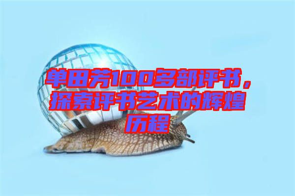 單田芳100多部評書，探索評書藝術(shù)的輝煌歷程