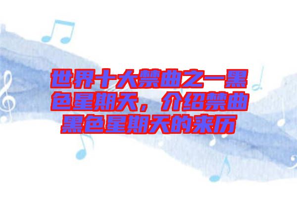 世界十大禁曲之一黑色星期天，介紹禁曲黑色星期天的來歷