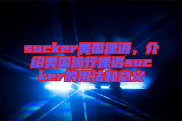 sucker美國俚語，介紹美國流行俚語sucker的用法和意義