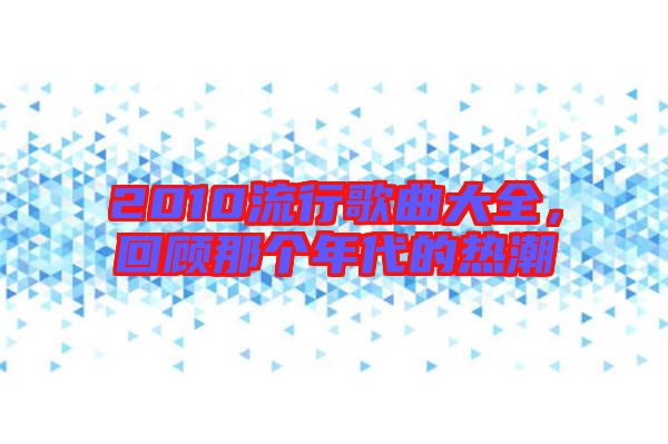 2010流行歌曲大全，回顧那個年代的熱潮