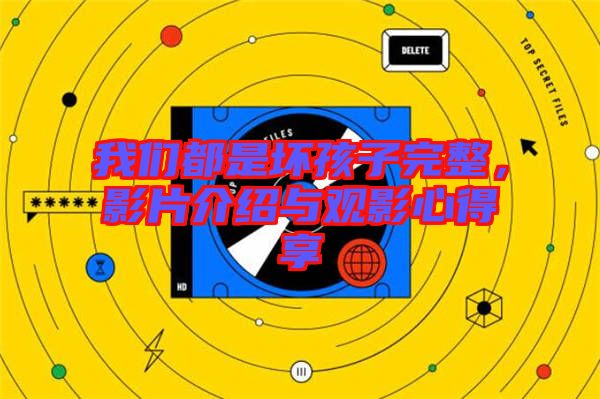 我們都是壞孩子完整，影片介紹與觀影心得享