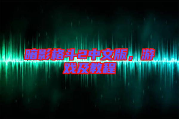 暗影格斗2中文版，游戲及教程