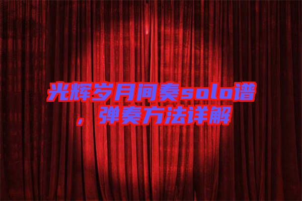 光輝歲月間奏solo譜，彈奏方法詳解