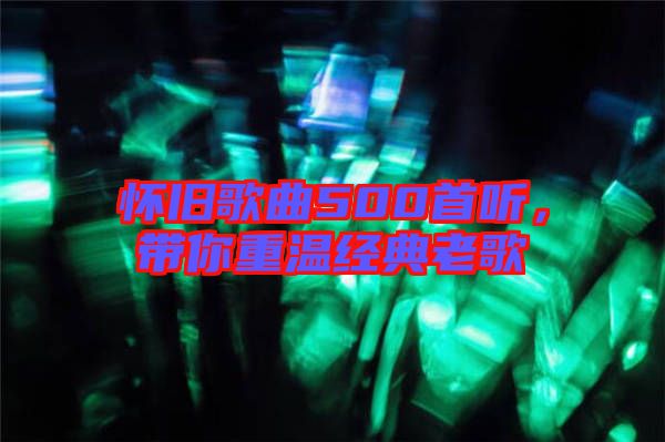 懷舊歌曲500首聽，帶你重溫經典老歌
