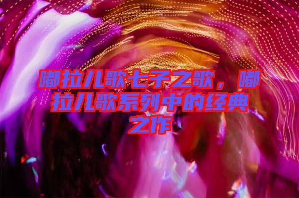 嘟拉兒歌七子之歌，嘟拉兒歌系列中的經(jīng)典之作