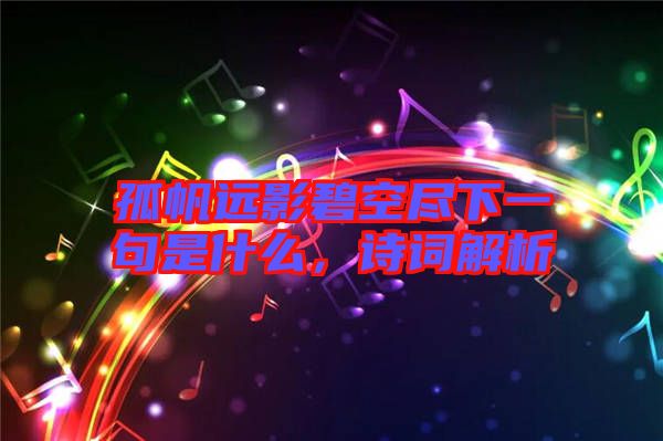 孤帆遠(yuǎn)影碧空盡下一句是什么，詩(shī)詞解析