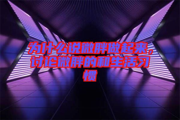 為什么說微胖做起來，討論微胖的和生活習(xí)慣