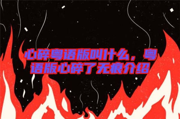 心碎粵語版叫什么，粵語版心碎了無痕介紹