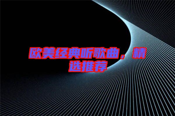 歐美經(jīng)典聽歌曲，精選推薦