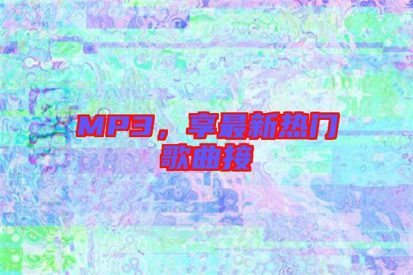 MP3，享最新熱門歌曲接