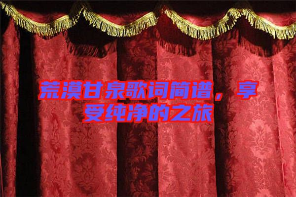 荒漠甘泉歌詞簡譜，享受純凈的之旅