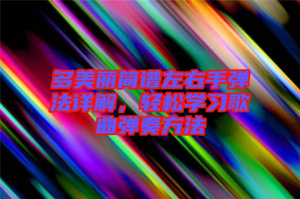多美麗簡譜左右手彈法詳解，輕松學習歌曲彈奏方法