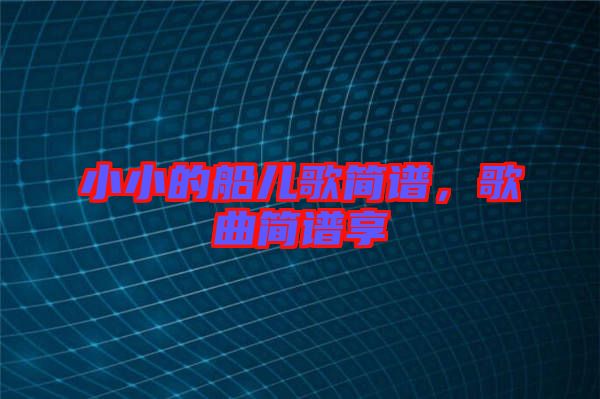小小的船兒歌簡譜，歌曲簡譜享