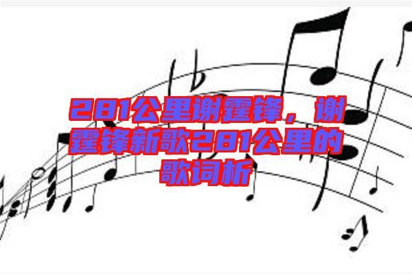 281公里謝霆鋒，謝霆鋒新歌281公里的歌詞析
