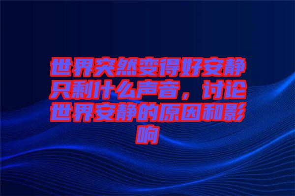 世界突然變得好安靜只剩什么聲音，討論世界安靜的原因和影響
